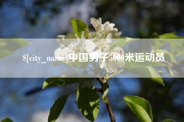 秦皇岛中国男子5000米运动员