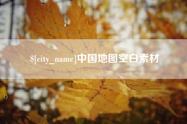 秦皇岛中国地图空白素材