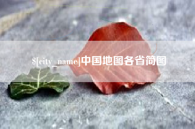 秦皇岛中国地图各省简图