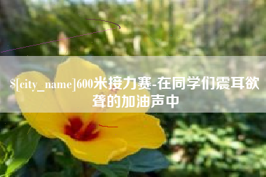 秦皇岛600米接力赛-在同学们震耳欲聋的加油声中
