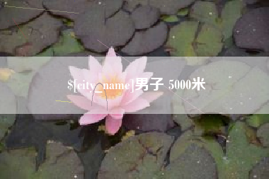 秦皇岛男子 5000米