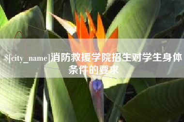 秦皇岛消防救援学院招生对学生身体条件的要求