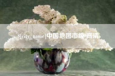 秦皇岛中国地图市级 高清