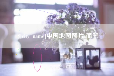 秦皇岛中国地图图片 简笔