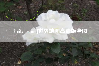 秦皇岛世界地图高清版全图