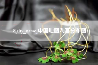 秦皇岛中国地图九宫分布图