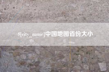 秦皇岛中国地图省份大小