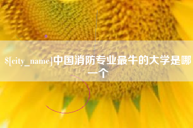 秦皇岛中国消防专业最牛的大学是哪一个