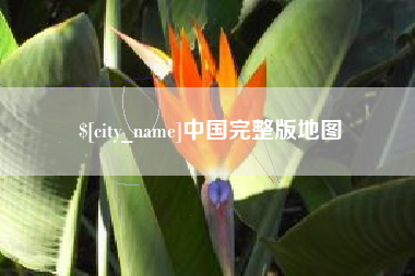 秦皇岛中国完整版地图