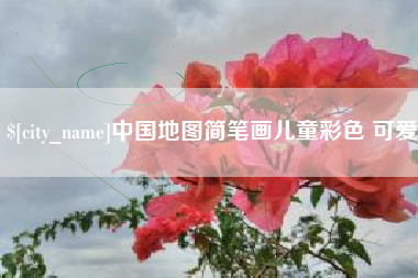 秦皇岛中国地图简笔画儿童彩色 可爱