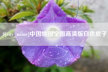 秦皇岛中国地图全图高清版白色底子