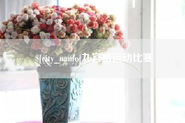 秦皇岛九宫格运动比赛