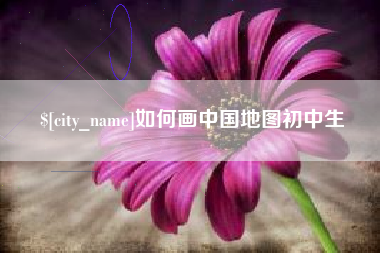 秦皇岛如何画中国地图初中生