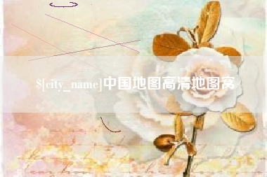 秦皇岛中国地图高清地图窝