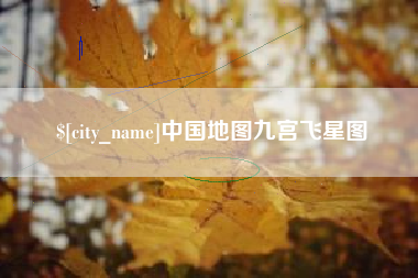 秦皇岛中国地图九宫飞星图