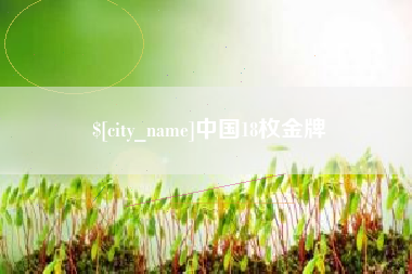 秦皇岛中国18枚金牌