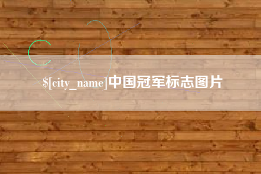 秦皇岛中国冠军标志图片