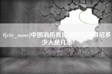 秦皇岛中国消防救援学院在河南招多少人是几本