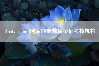 秦皇岛国家应急救援员证考核机构