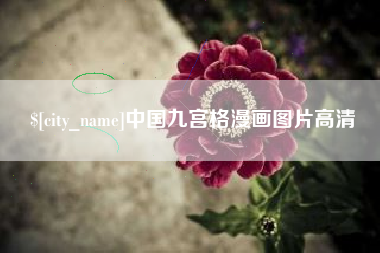 秦皇岛中国九宫格漫画图片高清