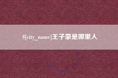 秦皇岛王子豪是哪里人