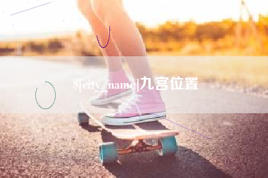 秦皇岛九宫位置