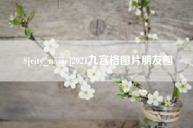 秦皇岛2021九宫格图片朋友圈