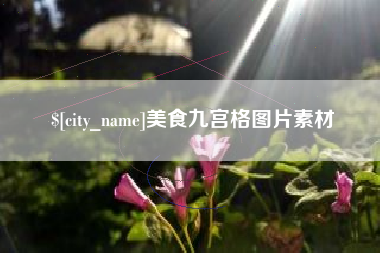 秦皇岛美食九宫格图片素材