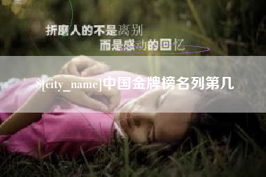 秦皇岛中国金牌榜名列第几