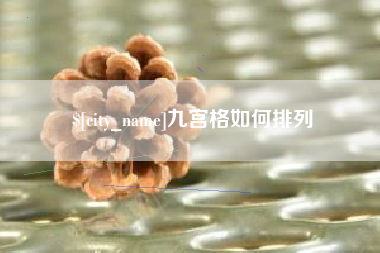 秦皇岛九宫格如何排列