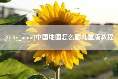 秦皇岛中国地图怎么画儿童版教程