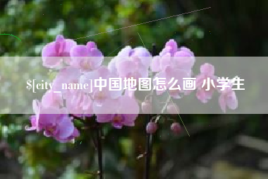 秦皇岛中国地图怎么画 小学生