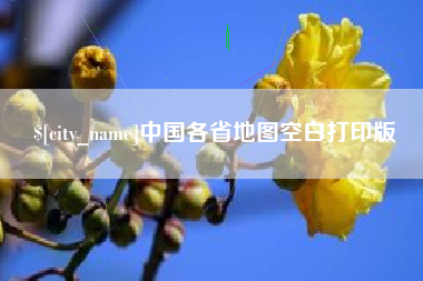 秦皇岛中国各省地图空白打印版