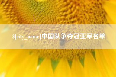 秦皇岛中国队争夺冠亚军名单