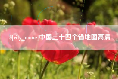秦皇岛中国三十四个省地图高清