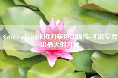 秦皇岛50米接力赛运动稿件-才能发挥出最大的力量