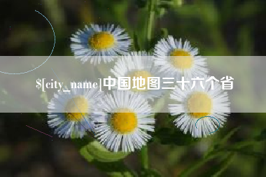秦皇岛中国地图三十六个省