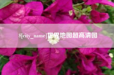 秦皇岛世界地图超高清图