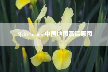 秦皇岛中国地图高清原图