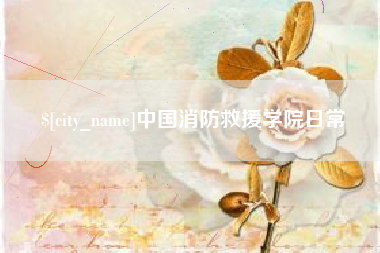 秦皇岛中国消防救援学院日常