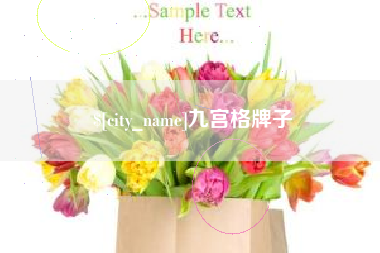 秦皇岛九宫格牌子