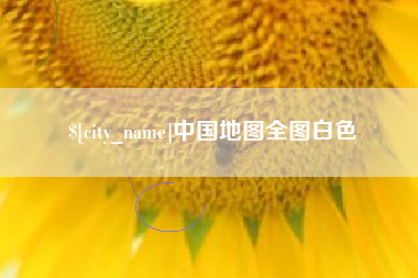 秦皇岛中国地图全图白色