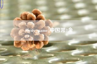 秦皇岛中国哪9金