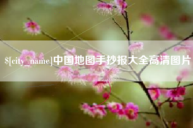 秦皇岛中国地图手抄报大全高清图片