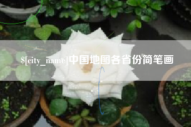 秦皇岛中国地图各省份简笔画