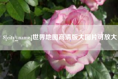 秦皇岛世界地图高清版大图片可放大 秦皇岛世界地图高清版大图片可放大