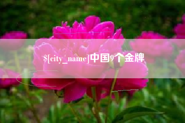 秦皇岛中国9个金牌