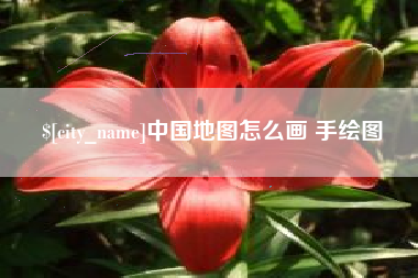 秦皇岛中国地图怎么画 手绘图