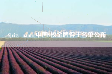 秦皇岛中国9枚金牌得主名单公布