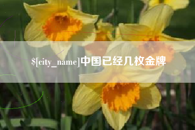 秦皇岛中国已经几枚金牌
